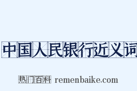 中国人民银行近义词是什么意思的图片